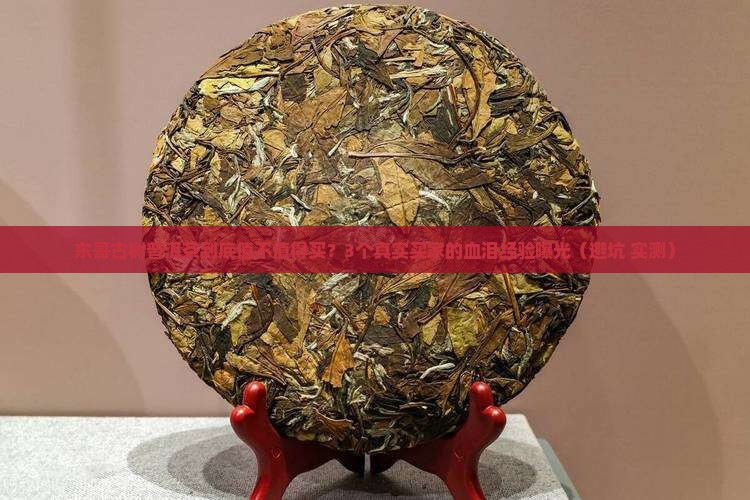 东哥古树普洱茶