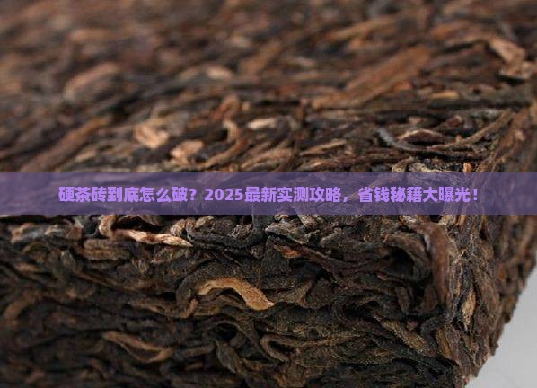 如何处理硬茶砖