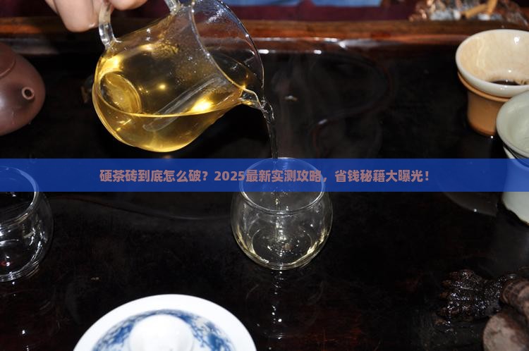 如何处理硬茶砖