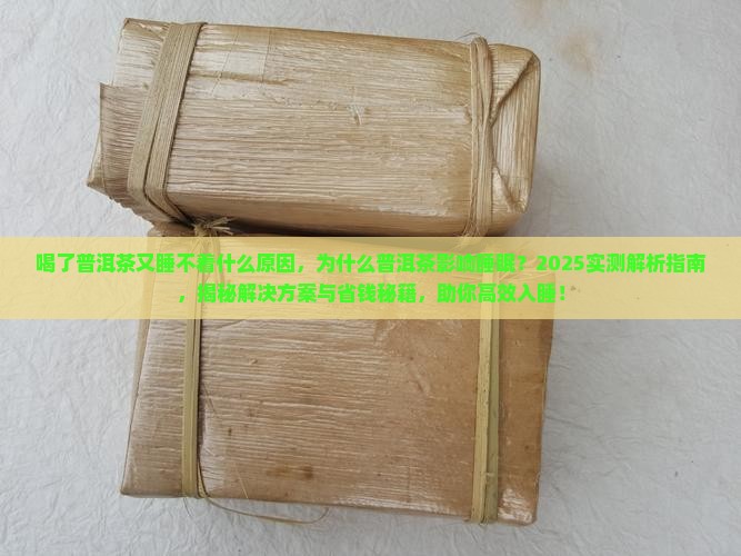 喝了普洱茶又睡不着什么原因