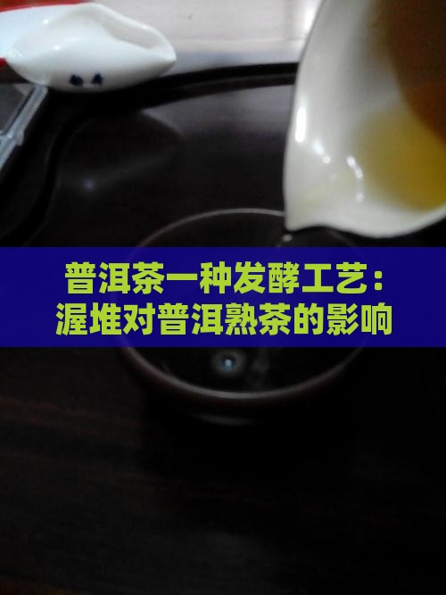 普洱茶都渥堆吗
