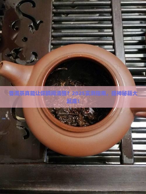 普洱茶功效提神吗