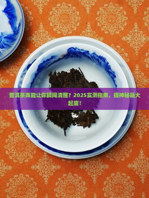 普洱茶功效提神吗