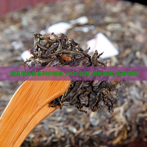 普洱茶沉香系列价格表