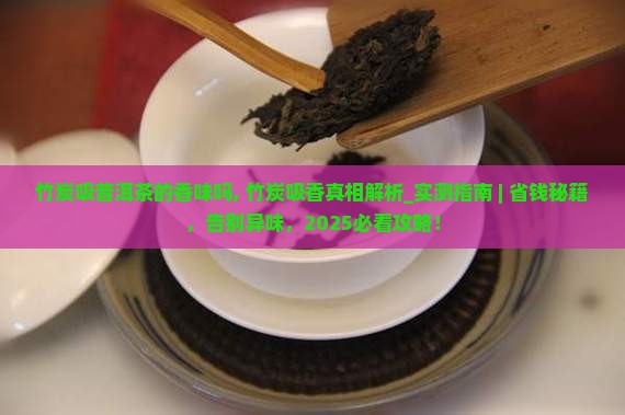 竹炭吸普洱茶的香味吗