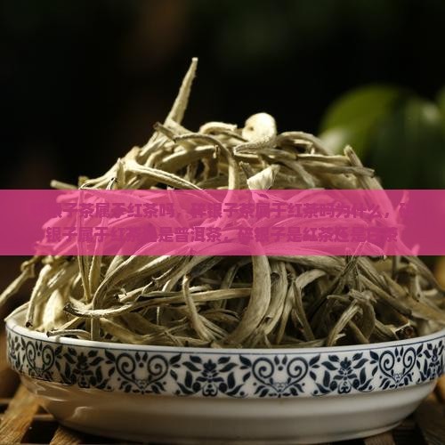 碎银子茶属于红茶吗