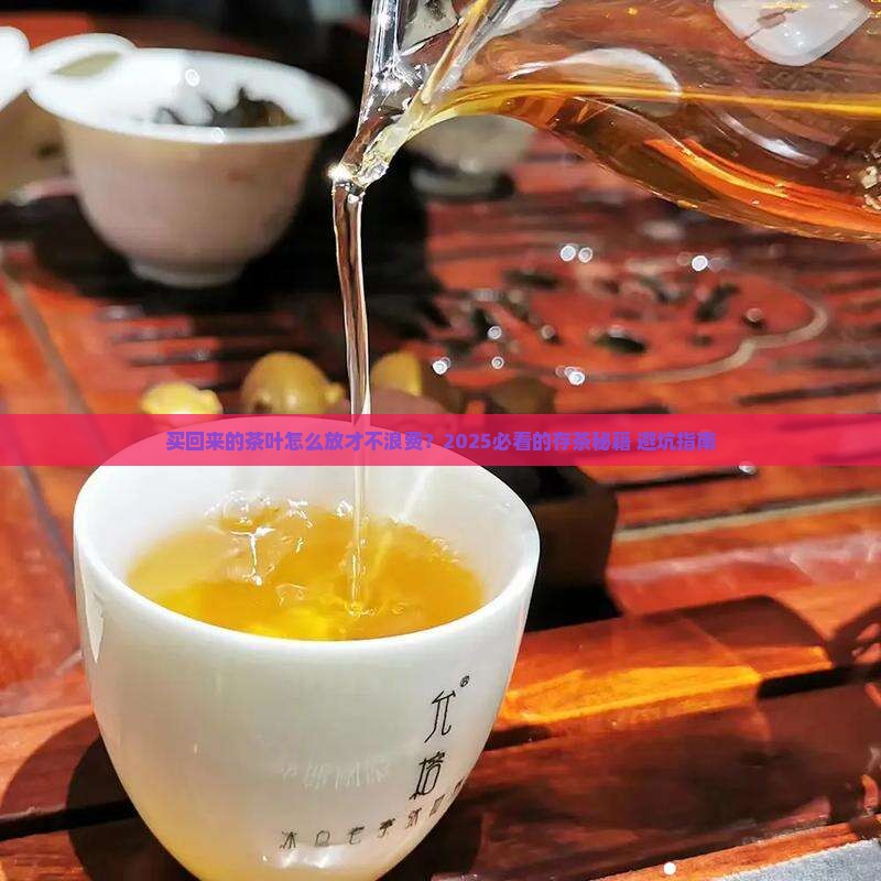 买回来的茶叶如何存放