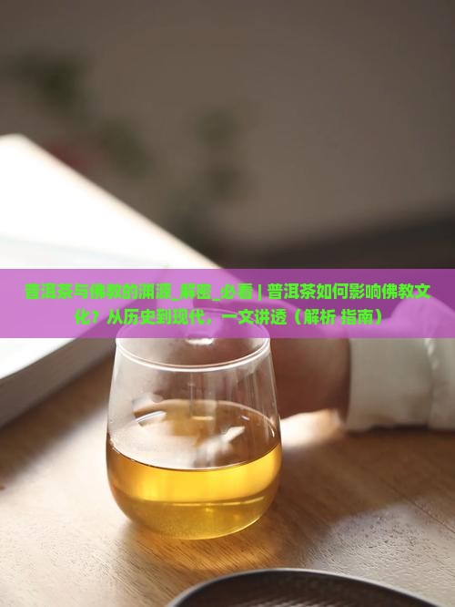 普洱茶与佛教的渊源