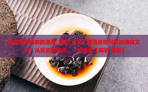 普洱茶与佛教的渊源