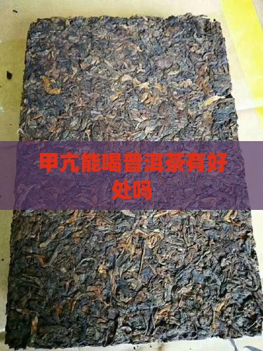 甲亢能喝普洱茶有好处吗