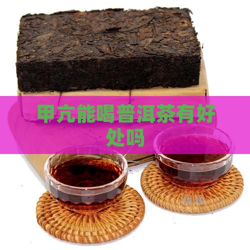 甲亢能喝普洱茶有好处吗