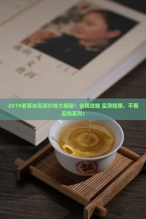 2019年老寨冰岛茶价格