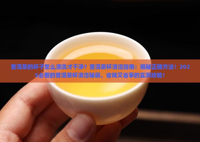普洱茶的杯子怎么清洗才干净