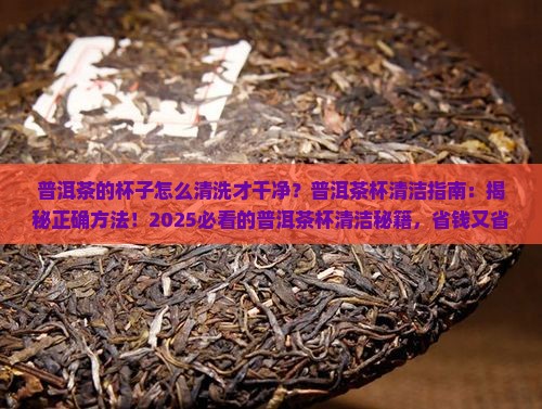 普洱茶的杯子怎么清洗才干净