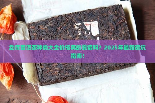勐库普洱茶种类大全价格