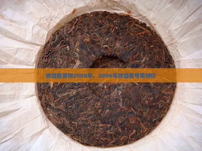 终结者茶饼2008年