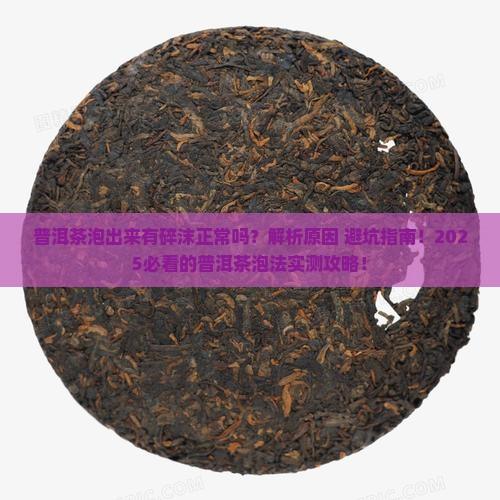 普洱茶泡出来有点碎沫正常吗