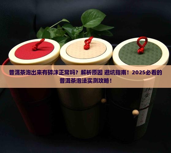 普洱茶泡出来有点碎沫正常吗