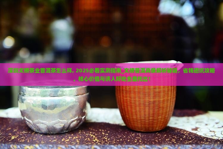 深圳文榜茶业普洱茶怎么样