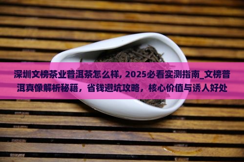 深圳文榜茶业普洱茶怎么样