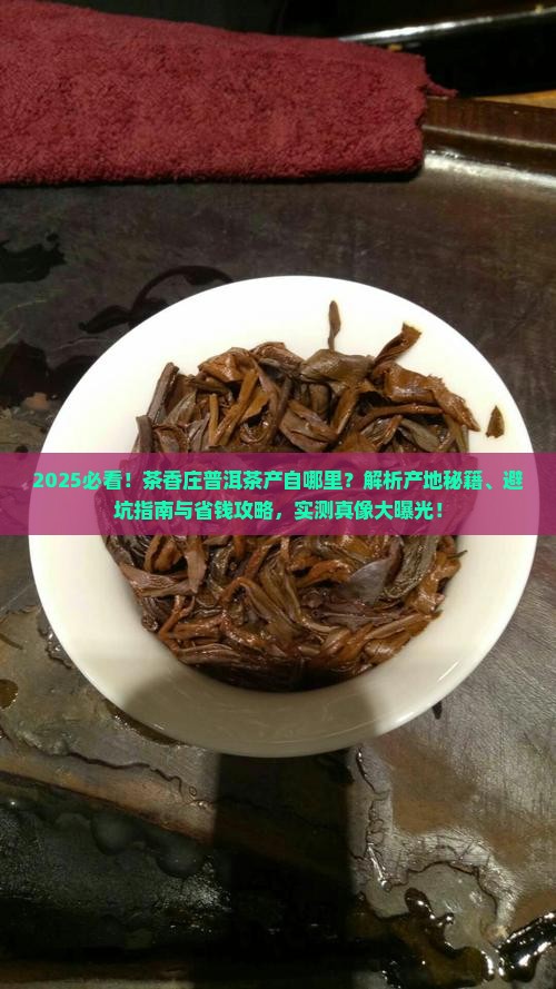 茶香庄普洱茶产自
