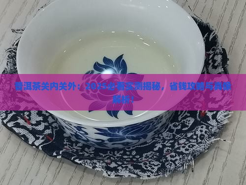 普洱茶关内关外
