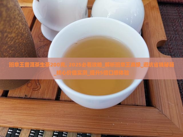 班章王普洱茶生茶200克