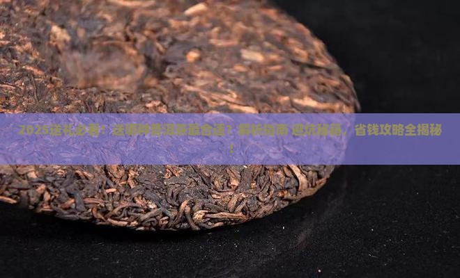 送礼送哪种普洱茶 送礼送哪种普洱茶