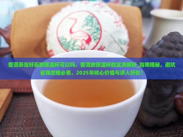 普洱茶泡好后放保温杯可以吗