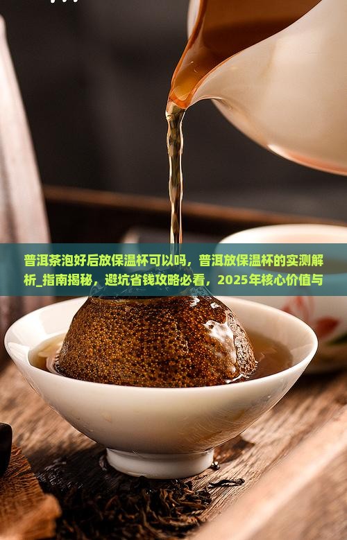普洱茶泡好后放保温杯可以吗