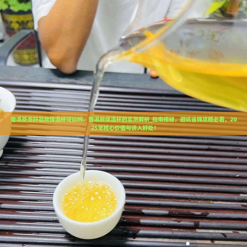 普洱茶泡好后放保温杯可以吗