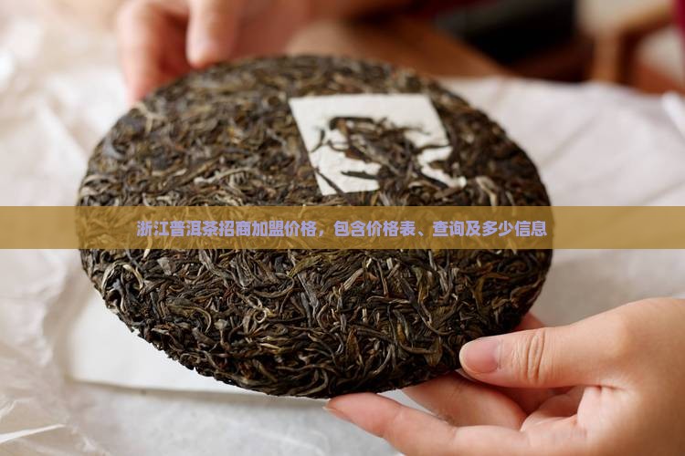 浙江普洱茶招商加盟价格 浙江普洱茶招商加盟价格