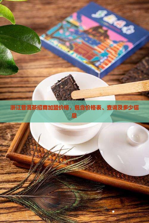浙江普洱茶招商加盟价格 浙江普洱茶招商加盟价格