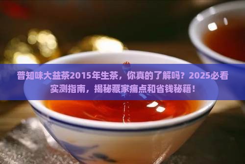 普知味大益茶2015年生茶