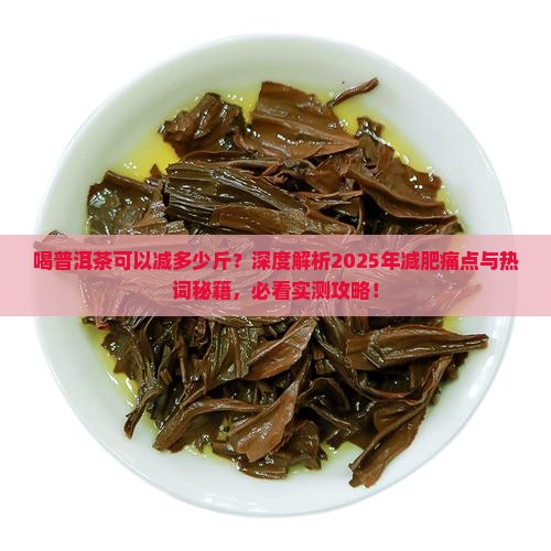 喝普洱茶可以减多少斤