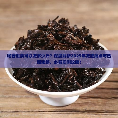 喝普洱茶可以减多少斤