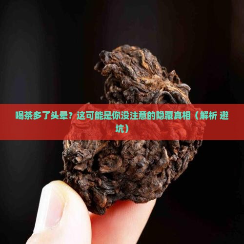 喝茶多了头晕是怎么回事