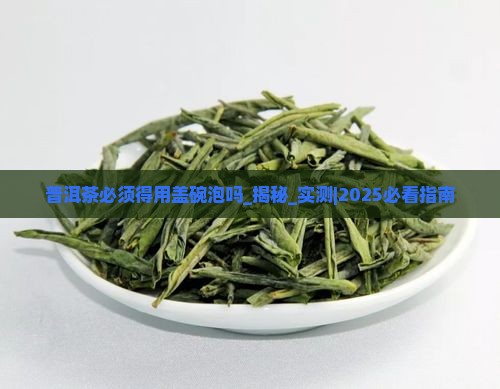 普洱茶必须得用盖碗泡吗