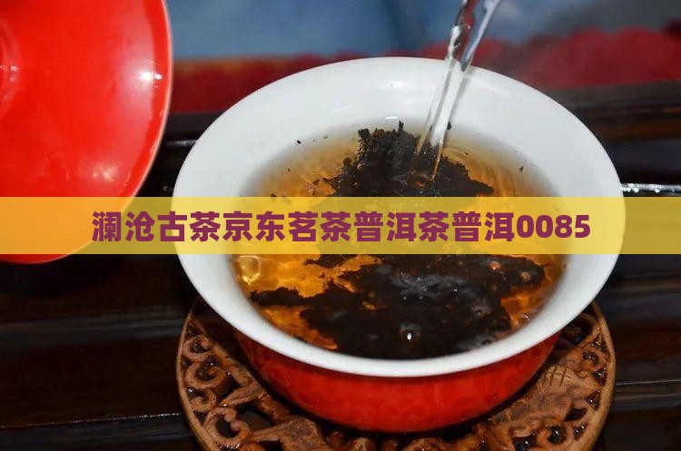 澜沧普洱茶0085