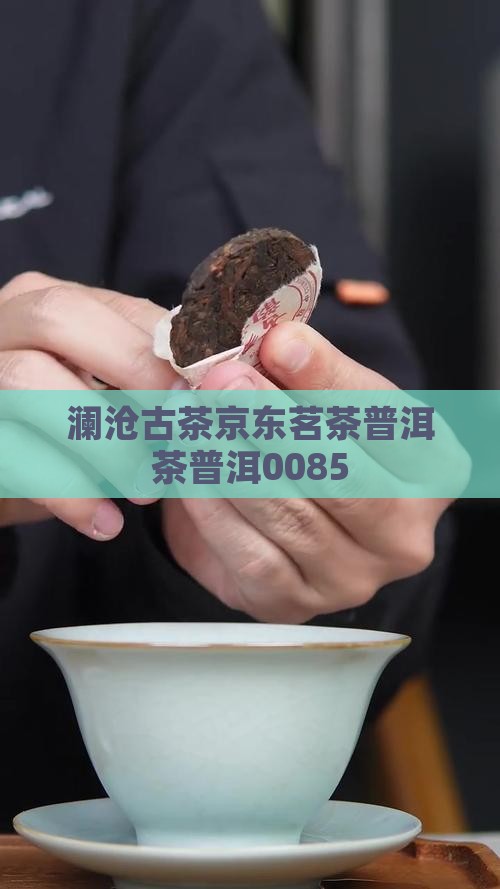 澜沧普洱茶0085