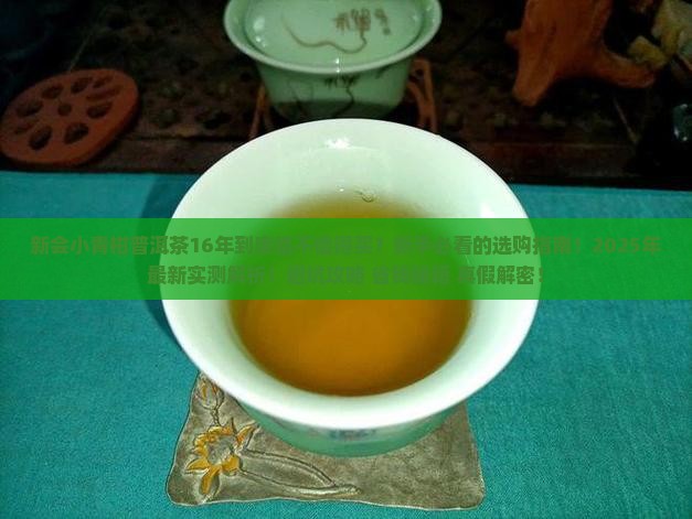 新会小青柑普洱茶16年