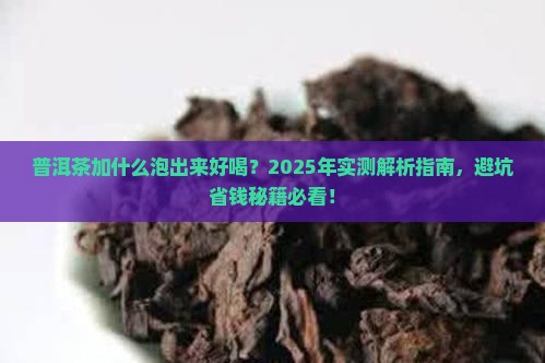 普洱茶加什么泡出来好喝