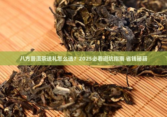 八方普洱茶送礼