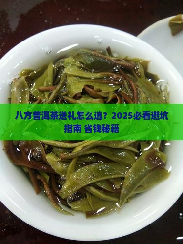 八方普洱茶送礼