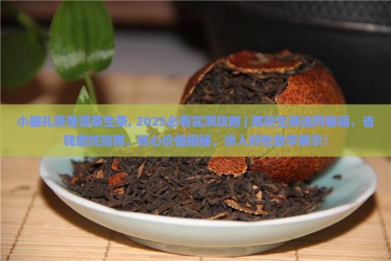 小罐礼茶普洱茶生茶