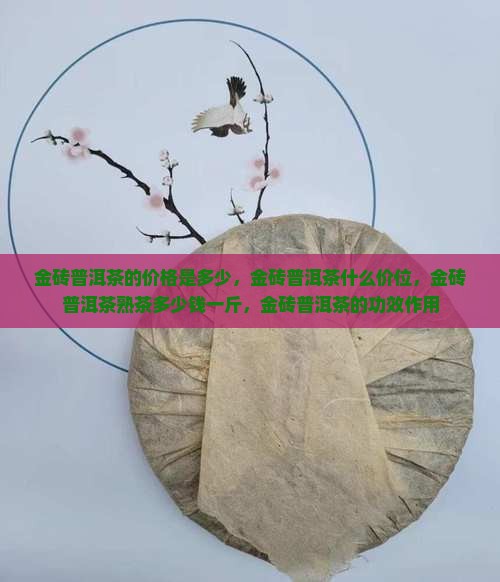 金砖普洱茶的价格是多少