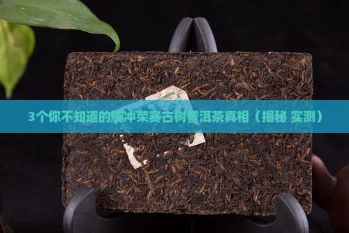 腾冲荣赛古树普洱茶