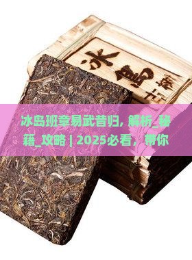 冰岛班章易武昔归