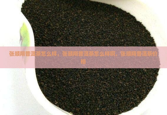 张顺翔普洱茶怎么样 张顺翔普洱茶怎么样