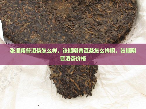 张顺翔普洱茶怎么样 张顺翔普洱茶怎么样